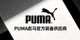 PUMA彪马官方装备供应商标识